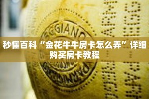 秒懂百科“金花牛牛房卡怎么弄”详细购买房卡教程
