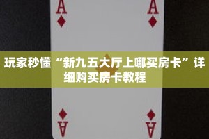 玩家秒懂“新九五大厅上哪买房卡”详细购买房卡教程