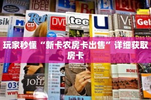 玩家秒懂“新卡农房卡出售”详细获取房卡