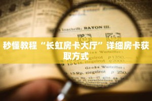 秒懂教程“火牛房卡在哪充值”获取房卡充值教程-哔哩哔哩