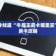 一分钟知道“新人海大厅怎么买房卡”详细房卡使用教程