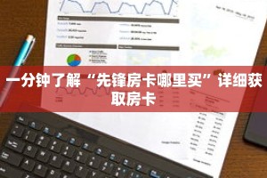 一分钟了解“先锋房卡哪里买”详细获取房卡