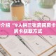 一分钟介绍“怎么创建金花房卡”获取房卡充值教程-哔哩哔哩