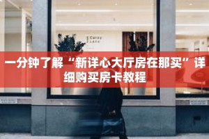 一分钟了解“新详心大厅房在那买”详细购买房卡教程