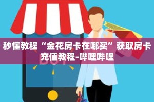 秒懂教程“金花房卡在哪买”获取房卡充值教程-哔哩哔哩