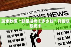 科普分享“蛮王房卡大厅”详细购买房卡教程