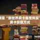 玩家秒懂“微信拼三张链接房间怎么拼”详细获取房卡