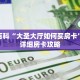 秒懂百科“大圣大厅如何买房卡”获取详细房卡攻略