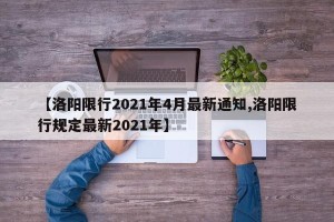 【洛阳限行2021年4月最新通知,洛阳限行规定最新2021年】