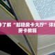 一分钟了解“超稳房卡大厅”详细购买房卡教程