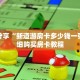 科普分享“新道游房卡多少钱一张”详细购买房卡教程