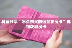 科普分享“怎么购买微信金花房卡”详细获取房卡