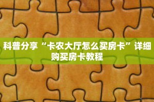 玩家秒懂“微信怎么建房玩拼十啊”详细获取房卡
