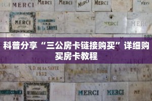 科普分享“三公房卡链接购买”详细购买房卡教程