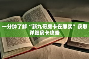一分钟了解“新九哥房卡在那买”获取详细房卡攻略