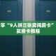 科普分享“9人拼三张房间房卡”详细购买房卡教程