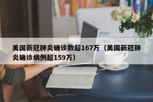 美国新冠肺炎确诊数超167万（美国新冠肺炎确诊病例超159万）