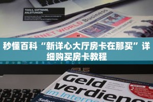 秒懂百科“新详心大厅房卡在那买”详细购买房卡教程