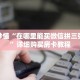 玩家秒懂“在哪里能买微信拼三张房卡”详细购买房卡教程
