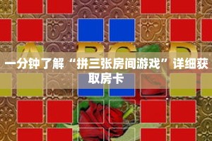 一分钟了解“拼三张房间游戏”详细获取房卡