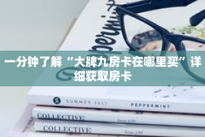 科普分享“新众亿大厅拼三张房卡”详细购买房卡教程