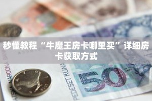 秒懂教程“新九游拼三张房卡”获取房卡充值教程-哔哩哔哩