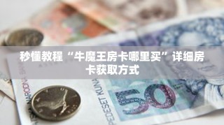 秒懂教程“新九游拼三张房卡”获取房卡充值教程-哔哩哔哩