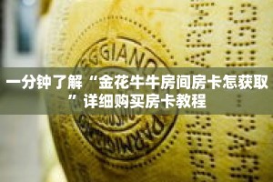 一分钟了解“金花牛牛房间房卡怎获取”详细购买房卡教程
