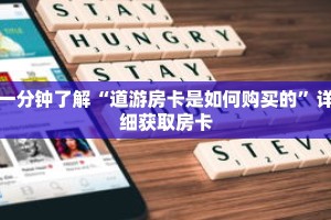 一分钟了解“道游房卡是如何购买的”详细获取房卡