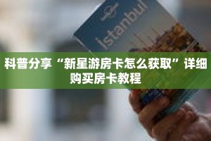 科普分享“新星游房卡怎么获取”详细购买房卡教程