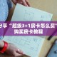 科普分享“超级3+1房卡怎么买”详细购买房卡教程