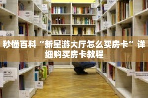 秒懂百科“新星游大厅怎么买房卡”详细购买房卡教程
