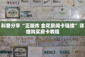 科普分享“正版炸 金花房间卡链接”详细购买房卡教程