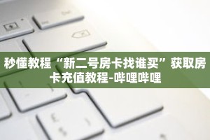 一分钟介绍“微信群炸 金花链接怎么弄”获取房卡充值教程-哔哩哔哩