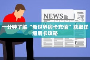 一分钟了解“新世界房卡充值”获取详细房卡攻略