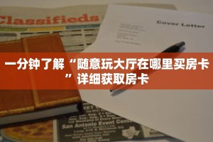 一分钟了解“随意玩大厅在哪里买房卡”详细获取房卡