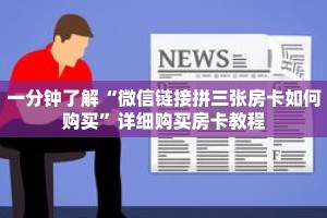 一分钟了解“微信链接拼三张房卡如何购买”详细购买房卡教程