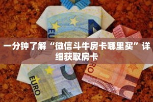一分钟了解“微信斗牛房卡哪里买”详细获取房卡