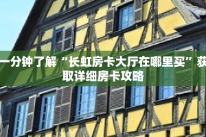 一分钟了解“长虹房卡大厅在哪里买”获取详细房卡攻略