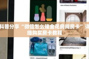 科普分享“微信怎么建金花房间房卡”详细购买房卡教程