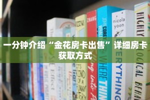 一分钟介绍“金花房卡出售”详细房卡获取方式