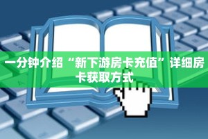 一分钟介绍“新下游房卡充值”详细房卡获取方式