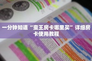 一分钟知道“蛮王房卡哪里买”详细房卡使用教程
