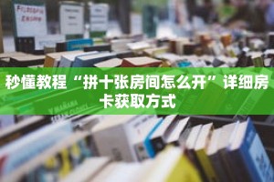一分钟介绍“新众亿大厅拼三张房卡”详细房卡获取方式