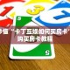 玩家秒懂“卡丁互娱如何买房卡”详细购买房卡教程