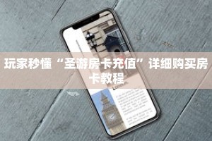 玩家秒懂“圣游房卡充值”详细购买房卡教程