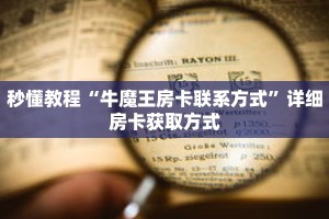秒懂教程“牛魔王房卡联系方式”详细房卡获取方式
