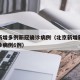 北京新增多例新冠确诊病例（北京新增新冠肺炎确诊病例6例）