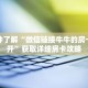 一分钟了解“微信链接牛牛的房卡怎么开”获取详细房卡攻略
