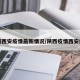 陕西西安疫情最新情况/陕西疫情西安疫情